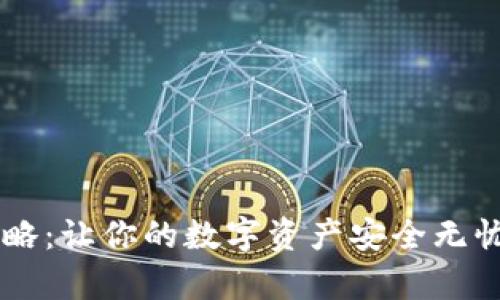 ImToken钱包存钱攻略：让你的数字资产安全无忧，轻松实现财富增值！