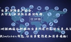 Imtoken钱包是一款广受欢迎