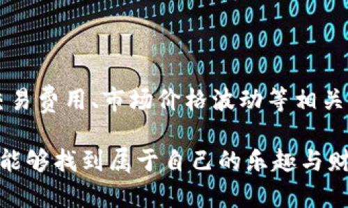 ImToken钱包是一个较为知名的数字资产钱包，旨在为用户提供便捷、安全的加密货币管理和交易服务。那么，关于“imToken钱包可以直接买币吗？”这个问题，我们可以从多个角度进行分析。

1. imToken钱包的基本功能
imToken钱包作为一款多链数字钱包，主要拥有存储、管理、转账和交易等基础功能。用户可以在钱包中安全地保存自己拥有的比特币、以太坊等多种加密资产。同时，钱包负责协调用户与区块链之间的交互，让用户可以更方便地访问自己的资产。

2. 买币的方式
尽管imToken钱包本身并不提供直接的法币购买加密货币服务，但是用户可以通过一些内嵌的聚合交易平台（如Kyber Network、Uniswap等）在imToken钱包内进行交易。这些平台允许用户使用以太坊或其他链上的代币进行交易，可以通过去中心化的方式直接在钱包内兑换成自己想要的加密货币。

3. 如何在imToken中买币？
在imToken钱包中进行买币的具体步骤如下：
ul
    listrong打开imToken钱包：/strong首先，确保你已经下载并安装了imToken钱包，打开应用程序后，输入密码解锁钱包。/li
    listrong选择“交易”功能：/strong在主界面上找到并点击“交易”选项，进入交易页面。/li
    listrong选择需要买入的币种：/strong在交易页面中，选择你想购买的币种。例如，以太坊（ETH）、币安币（BNB）等。/li
    listrong选择支付的代币：/strong你需要选择用来换取新币的代币，比如用以太坊或其他支持的代币支付。/li
    listrong确认交易信息：/strong确保输入的交易数量正确无误后，点击确认，钱包会自动处理这笔交易。小心哦，交易一旦发送，就不能撤回了！/li
/ul

4. 购买币种的注意事项
在imToken钱包中进行币种购买时，有几个关键的注意事项需要留意：
ul
    listrong交易费用：/strong每次交易都会涉及到一定的网络费用（Gas费），因此在确认交易前请检查交易费用，并确保你有足够的代币支付这部分费用。/li
    listrong价格波动：/strong加密货币的价格波动性极大，推荐在交易时多关注市场价格变化，选择合适的时机进行买入。谁还没点小烦恼呢？买币时急着下单可是容易被市场给捉弄的哦！/li
    listrong确保资产安全：/strong在进行任何交易之前，请确保你已开启钱包的安全选项，例如双重验证、指纹识别等，保护你的数字资产安全。/li
/ul

5. 选择合适的交易平台
在使用imToken钱包时，选择合适的交易平台进行交易至关重要。imToken支持多家去中心化交易所，用户可以根据自己的需求选择适合的交易对。例如，在ETH与某种代币的直接交易中，用户需要确认交易对的流动性，这样才能避免因流动性不足而导致的交易失败。
而若是选择中心化交易所来买币，又需考虑注册、KYC（实名认证）等繁琐流程。在这方面，imToken钱包拥有的交易功能无疑是个便捷之选！

6. 最后的小技巧
作为imToken用户，您肯定希望自己的交易体验尽可能顺畅愉快。在此，分享几个小技巧：
ul
    listrong多留意社区消息：/strong加密货币领域每天都有新鲜事，加入一些活跃的交易群组或社交媒体，了解市场动态，可以帮助你做出更明智的投资决策。/li
    listrong利用分析工具：/strong可以使用一些行情分析工具，实时监测加密货币市场的价格变化，助你的交易更具时效性和准确性。/li
    listrong保持冷静：/strong市场波动大时，控制好情绪，不要因恐慌或贪婪而做出冲动的决定。投资需要耐心，有时等待才能赢得更好的收益！/li
/ul

总结
总的来说，imToken钱包为用户提供了便捷的交易功能，使得在平台内买币变得相对简单。然而，用户在使用过程中依然需要谨慎，注意交易费用、市场价格波动等相关因素。此外，更应增强自身的安全意识，确保钱包的安全性。在这个领域，时刻保持学习的状态，让自己成为一个智慧的投资者。

不管是选择在imToken中买币，还是通过其他途径进行交易，保持耐心与冷静，将是你成功投资的重要秘诀。希望你在加密货币的世界中能够找到属于自己的乐趣与财富！
