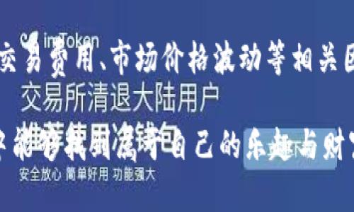 ImToken钱包是一个较为知名的数字资产钱包，旨在为用户提供便捷、安全的加密货币管理和交易服务。那么，关于“imToken钱包可以直接买币吗？”这个问题，我们可以从多个角度进行分析。

1. imToken钱包的基本功能
imToken钱包作为一款多链数字钱包，主要拥有存储、管理、转账和交易等基础功能。用户可以在钱包中安全地保存自己拥有的比特币、以太坊等多种加密资产。同时，钱包负责协调用户与区块链之间的交互，让用户可以更方便地访问自己的资产。

2. 买币的方式
尽管imToken钱包本身并不提供直接的法币购买加密货币服务，但是用户可以通过一些内嵌的聚合交易平台（如Kyber Network、Uniswap等）在imToken钱包内进行交易。这些平台允许用户使用以太坊或其他链上的代币进行交易，可以通过去中心化的方式直接在钱包内兑换成自己想要的加密货币。

3. 如何在imToken中买币？
在imToken钱包中进行买币的具体步骤如下：
ul
    listrong打开imToken钱包：/strong首先，确保你已经下载并安装了imToken钱包，打开应用程序后，输入密码解锁钱包。/li
    listrong选择“交易”功能：/strong在主界面上找到并点击“交易”选项，进入交易页面。/li
    listrong选择需要买入的币种：/strong在交易页面中，选择你想购买的币种。例如，以太坊（ETH）、币安币（BNB）等。/li
    listrong选择支付的代币：/strong你需要选择用来换取新币的代币，比如用以太坊或其他支持的代币支付。/li
    listrong确认交易信息：/strong确保输入的交易数量正确无误后，点击确认，钱包会自动处理这笔交易。小心哦，交易一旦发送，就不能撤回了！/li
/ul

4. 购买币种的注意事项
在imToken钱包中进行币种购买时，有几个关键的注意事项需要留意：
ul
    listrong交易费用：/strong每次交易都会涉及到一定的网络费用（Gas费），因此在确认交易前请检查交易费用，并确保你有足够的代币支付这部分费用。/li
    listrong价格波动：/strong加密货币的价格波动性极大，推荐在交易时多关注市场价格变化，选择合适的时机进行买入。谁还没点小烦恼呢？买币时急着下单可是容易被市场给捉弄的哦！/li
    listrong确保资产安全：/strong在进行任何交易之前，请确保你已开启钱包的安全选项，例如双重验证、指纹识别等，保护你的数字资产安全。/li
/ul

5. 选择合适的交易平台
在使用imToken钱包时，选择合适的交易平台进行交易至关重要。imToken支持多家去中心化交易所，用户可以根据自己的需求选择适合的交易对。例如，在ETH与某种代币的直接交易中，用户需要确认交易对的流动性，这样才能避免因流动性不足而导致的交易失败。
而若是选择中心化交易所来买币，又需考虑注册、KYC（实名认证）等繁琐流程。在这方面，imToken钱包拥有的交易功能无疑是个便捷之选！

6. 最后的小技巧
作为imToken用户，您肯定希望自己的交易体验尽可能顺畅愉快。在此，分享几个小技巧：
ul
    listrong多留意社区消息：/strong加密货币领域每天都有新鲜事，加入一些活跃的交易群组或社交媒体，了解市场动态，可以帮助你做出更明智的投资决策。/li
    listrong利用分析工具：/strong可以使用一些行情分析工具，实时监测加密货币市场的价格变化，助你的交易更具时效性和准确性。/li
    listrong保持冷静：/strong市场波动大时，控制好情绪，不要因恐慌或贪婪而做出冲动的决定。投资需要耐心，有时等待才能赢得更好的收益！/li
/ul

总结
总的来说，imToken钱包为用户提供了便捷的交易功能，使得在平台内买币变得相对简单。然而，用户在使用过程中依然需要谨慎，注意交易费用、市场价格波动等相关因素。此外，更应增强自身的安全意识，确保钱包的安全性。在这个领域，时刻保持学习的状态，让自己成为一个智慧的投资者。

不管是选择在imToken中买币，还是通过其他途径进行交易，保持耐心与冷静，将是你成功投资的重要秘诀。希望你在加密货币的世界中能够找到属于自己的乐趣与财富！