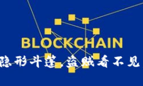 以太坊钱包就像你的隐形斗篷，盗贼看不见，但概率却在身边徘徊