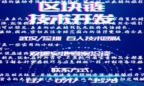   以太坊钱包价格预测：如同探险家的指南，带你征服数字货币的森林！ / 

 guanjianci 以太坊, 钱包价格, 加密货币, 价格预测 /guanjianci 

引言：在数字时代的冒险之旅
在当今这个数字化高速发展的时代，投资加密货币已经成为一种热门趋势。而以太坊，以其强大的智能合约技术和去中心化应用（DApp）的支持，迅速崛起成为仅次于比特币的热门货币之一。然而，对于投资者而言，理解以太坊钱包的价格走势如同在茫茫森林中探险，既兴奋又充满挑战。
如何预测以太坊钱包的价格？就像探险家需要一张详细的地图，投资者也需要对市场的深入分析和有效的预测策略。本文将为您揭示以太坊钱包价格预测的奥秘，准备好了吗？让我们一起踏上这场充满未知和机遇的旅程吧！

一、以太坊钱包的基础知识
在这场数字化的冒险中，首先我们需要弄清楚什么是以太坊钱包。简单来说，以太坊钱包是一种存储以太坊（ETH）及其他ERC-20代币的工具。就像探险过程中的背包，钱包的安全性和便捷性直接关系到我们这次冒险的成败。
以太坊钱包分为热钱包和冷钱包两种，热钱包是连接互联网的，方便快捷，但相对安全性较低；冷钱包则是离线存储，不直接连接互联网，安全性更高。但这就像在户外探险中扛着一大箱食物和装备，虽然安全，但行动就会变得缓慢。

二、影响以太坊钱包价格的因素
了解了以太坊钱包的基本概念，接下来我们需要关注那些可能影响其价格的因素。这就像在探险前了解地形、气候和生态环境，以便做出更好的决策。
1. **市场需求和供给**：以太坊的价格会受到市场需求和供给的直接影响。如果需求增加，而供给相对固定，价格自然上涨；反之亦然。想象一下，如果每个人都想要这块神奇的宝地，价格就会飙升。
2. **技术变化**：以太坊平台的技术进步，如向以太坊2.0的过渡，可能会显著影响钱包的价值。这就像探险前你发现了一条更快捷的路线，自然会节省时间和精力。
3. **整体市场情绪**：加密市场的整体情绪，尤其是比特币的价格波动，也会波及以太坊。谁还没点小烦恼呢？当市场出现恐慌时，投资者可能会纷纷抛售，导致价格下跌。
4. **法规与政策**：各国对加密货币的监管政策也会对以太坊钱包的价格产生重大影响。政策的松绑或收紧犹如探险中的突发气象，随时可能影响你的行程。

三、以太坊钱包价格预测的方法
探险者总是带着多种工具，这样才能应对各种情况。投资者也应通过多种方法来预测以太坊钱包的价格。以下是几种常见的分析方法：
1. **技术分析**：通过观察历史价格走势和交易量，利用各种技术指标（如相对强弱指数RSI、移动平均线MA等）来预测未来价格。这就像分析过去的探险记录，以找到最佳路径。
2. **基本面分析**：考察以太坊的基本面因素，如开发者活动、网络交易量、项目进展等。深入了解这些基础因素就如同探险前了解地形、野生动物和食物来源。
3. **情绪分析**：利用网络数据、社交媒体趋势等，评估市场情绪。这就像在探险过程中观察同行者的表情，随时调整自己的策略。
4. **市场新闻**：密切关注与以太坊相关的新闻动态，尤其是合作、投资或科技进展消息，这些都可能对价格产生重大影响。如同探险前了解当地的政治、文化状况，才能更好地适应环境。

四、以太坊价格走势的历史
回顾以太坊的历史价格走势，我们会发现它犹如一部精彩的冒险小说，充满了波折和惊喜。以太坊在2015年问世时，价格仅为几美元；而在2017年时，价格一度飙升至1400美元，成为全球关注的焦点。
然而，随着市场的回调，价格在2018年再次崩盘，跌至不到100美元。这样的起伏不仅让投资者惊心动魄，也使得许多初入者感到无比茫然。但正是这样的波动，也让许多坚定的投资者抓住了机遇。
进入2020年后，以太坊伴随着去中心化金融（DeFi）的崛起，再次迎来了春天，其价格于2021年创下历史新高，并在市场的波动中保持了相对稳定。可以说，以太坊的旅程如同一条不断拓展的河流，总能在某个时刻带来意想不到的惊喜。

五、未来以太坊钱包的价格预测
展望未来，以太坊钱包的价格走向依然充满不确定性，但我们可以根据已有的市场趋势和发展动态做出一些预测。
1. **持续增长的DeFi生态**：随着越来越多的DeFi项目涌现，以太坊作为底层平台的价值只会进一步提升。可以预见，未来几年内，投资者对以太坊钱包的需求将呈现增长趋势。
2. **ETH 2.0的实施**：随着以太坊向Eth2进行过渡，网络的效率和安全性将显著提高，这可能引发一轮新的价格上涨。就像探险队发现了更为安全的路径，自然会吸引更多的探险者前来。
3. **机构投资的增加**：随着比特币和以太坊逐渐被越来越多的机构所青睐，以太坊的市场需求将进一步扩大。我们可以预见，未来的以太坊钱包无疑将成倍增长。
4. **政策与监管的影响**：法规的不确定性依然是影响以太坊价格的重要因素，任何政策的变化都可能导致价格的波动。因此，密切关注全球范围内的法律变动，将会是投资者们必须承担的责任。

六、如何安全地管理以太坊钱包
像一名出色的探险家，不仅要会制定旅行计划，还要懂得如何保护自己的装备。以太坊钱包的安全管理同样重要，以下是一些实用的小贴士：
1. **使用强密码和双重认证**：设置不易被猜测的复杂密码，并启用双重认证。就像在探险中要带上多重保险，以防万一。
2. **定期备份钱包**：及时备份你的钱包信息和私钥，确保一旦遇到问题可以快速恢复。类似于在探险前做好记录，以便在迷路时能找到正确的方向。
3. **尽量避免在网上直接持有大量资产**：对于长期投资，可以选择冷钱包进行资产存储，减少因黑客攻击而造成的损失。犹如在野外露营，不要把所有宝贵物品全都暴露在外。
4. **保持警惕与学习**：保持对市场动态的关注，并不断学习新的安全知识，这是保护资产的根本途径。就像探险者要了解各种生存技巧与应急措施一样，时刻准备迎接挑战。

结论：以太坊钱包价格预测的未来探险
总之，对于以太坊钱包的价格预测，就如同一次充满未知的探险。如果我们能够充分了解市场趋势、技术变化、情绪波动及相关政策，并使用适当的预测方法，就能够避开许多潜在的风险，抓住机遇。
在这个充满挑战与机遇的领域，持续的学习与调整是必不可少的。愿我们像一位尽职尽责的探险家，携手去征服数字货币的无限可能！无论前方是风雨兼程还是阳光明媚，未来仍然值得我们期待与投资。