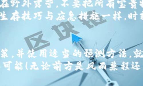   以太坊钱包价格预测：如同探险家的指南，带你征服数字货币的森林！ / 

 guanjianci 以太坊, 钱包价格, 加密货币, 价格预测 /guanjianci 

引言：在数字时代的冒险之旅
在当今这个数字化高速发展的时代，投资加密货币已经成为一种热门趋势。而以太坊，以其强大的智能合约技术和去中心化应用（DApp）的支持，迅速崛起成为仅次于比特币的热门货币之一。然而，对于投资者而言，理解以太坊钱包的价格走势如同在茫茫森林中探险，既兴奋又充满挑战。
如何预测以太坊钱包的价格？就像探险家需要一张详细的地图，投资者也需要对市场的深入分析和有效的预测策略。本文将为您揭示以太坊钱包价格预测的奥秘，准备好了吗？让我们一起踏上这场充满未知和机遇的旅程吧！

一、以太坊钱包的基础知识
在这场数字化的冒险中，首先我们需要弄清楚什么是以太坊钱包。简单来说，以太坊钱包是一种存储以太坊（ETH）及其他ERC-20代币的工具。就像探险过程中的背包，钱包的安全性和便捷性直接关系到我们这次冒险的成败。
以太坊钱包分为热钱包和冷钱包两种，热钱包是连接互联网的，方便快捷，但相对安全性较低；冷钱包则是离线存储，不直接连接互联网，安全性更高。但这就像在户外探险中扛着一大箱食物和装备，虽然安全，但行动就会变得缓慢。

二、影响以太坊钱包价格的因素
了解了以太坊钱包的基本概念，接下来我们需要关注那些可能影响其价格的因素。这就像在探险前了解地形、气候和生态环境，以便做出更好的决策。
1. **市场需求和供给**：以太坊的价格会受到市场需求和供给的直接影响。如果需求增加，而供给相对固定，价格自然上涨；反之亦然。想象一下，如果每个人都想要这块神奇的宝地，价格就会飙升。
2. **技术变化**：以太坊平台的技术进步，如向以太坊2.0的过渡，可能会显著影响钱包的价值。这就像探险前你发现了一条更快捷的路线，自然会节省时间和精力。
3. **整体市场情绪**：加密市场的整体情绪，尤其是比特币的价格波动，也会波及以太坊。谁还没点小烦恼呢？当市场出现恐慌时，投资者可能会纷纷抛售，导致价格下跌。
4. **法规与政策**：各国对加密货币的监管政策也会对以太坊钱包的价格产生重大影响。政策的松绑或收紧犹如探险中的突发气象，随时可能影响你的行程。

三、以太坊钱包价格预测的方法
探险者总是带着多种工具，这样才能应对各种情况。投资者也应通过多种方法来预测以太坊钱包的价格。以下是几种常见的分析方法：
1. **技术分析**：通过观察历史价格走势和交易量，利用各种技术指标（如相对强弱指数RSI、移动平均线MA等）来预测未来价格。这就像分析过去的探险记录，以找到最佳路径。
2. **基本面分析**：考察以太坊的基本面因素，如开发者活动、网络交易量、项目进展等。深入了解这些基础因素就如同探险前了解地形、野生动物和食物来源。
3. **情绪分析**：利用网络数据、社交媒体趋势等，评估市场情绪。这就像在探险过程中观察同行者的表情，随时调整自己的策略。
4. **市场新闻**：密切关注与以太坊相关的新闻动态，尤其是合作、投资或科技进展消息，这些都可能对价格产生重大影响。如同探险前了解当地的政治、文化状况，才能更好地适应环境。

四、以太坊价格走势的历史
回顾以太坊的历史价格走势，我们会发现它犹如一部精彩的冒险小说，充满了波折和惊喜。以太坊在2015年问世时，价格仅为几美元；而在2017年时，价格一度飙升至1400美元，成为全球关注的焦点。
然而，随着市场的回调，价格在2018年再次崩盘，跌至不到100美元。这样的起伏不仅让投资者惊心动魄，也使得许多初入者感到无比茫然。但正是这样的波动，也让许多坚定的投资者抓住了机遇。
进入2020年后，以太坊伴随着去中心化金融（DeFi）的崛起，再次迎来了春天，其价格于2021年创下历史新高，并在市场的波动中保持了相对稳定。可以说，以太坊的旅程如同一条不断拓展的河流，总能在某个时刻带来意想不到的惊喜。

五、未来以太坊钱包的价格预测
展望未来，以太坊钱包的价格走向依然充满不确定性，但我们可以根据已有的市场趋势和发展动态做出一些预测。
1. **持续增长的DeFi生态**：随着越来越多的DeFi项目涌现，以太坊作为底层平台的价值只会进一步提升。可以预见，未来几年内，投资者对以太坊钱包的需求将呈现增长趋势。
2. **ETH 2.0的实施**：随着以太坊向Eth2进行过渡，网络的效率和安全性将显著提高，这可能引发一轮新的价格上涨。就像探险队发现了更为安全的路径，自然会吸引更多的探险者前来。
3. **机构投资的增加**：随着比特币和以太坊逐渐被越来越多的机构所青睐，以太坊的市场需求将进一步扩大。我们可以预见，未来的以太坊钱包无疑将成倍增长。
4. **政策与监管的影响**：法规的不确定性依然是影响以太坊价格的重要因素，任何政策的变化都可能导致价格的波动。因此，密切关注全球范围内的法律变动，将会是投资者们必须承担的责任。

六、如何安全地管理以太坊钱包
像一名出色的探险家，不仅要会制定旅行计划，还要懂得如何保护自己的装备。以太坊钱包的安全管理同样重要，以下是一些实用的小贴士：
1. **使用强密码和双重认证**：设置不易被猜测的复杂密码，并启用双重认证。就像在探险中要带上多重保险，以防万一。
2. **定期备份钱包**：及时备份你的钱包信息和私钥，确保一旦遇到问题可以快速恢复。类似于在探险前做好记录，以便在迷路时能找到正确的方向。
3. **尽量避免在网上直接持有大量资产**：对于长期投资，可以选择冷钱包进行资产存储，减少因黑客攻击而造成的损失。犹如在野外露营，不要把所有宝贵物品全都暴露在外。
4. **保持警惕与学习**：保持对市场动态的关注，并不断学习新的安全知识，这是保护资产的根本途径。就像探险者要了解各种生存技巧与应急措施一样，时刻准备迎接挑战。

结论：以太坊钱包价格预测的未来探险
总之，对于以太坊钱包的价格预测，就如同一次充满未知的探险。如果我们能够充分了解市场趋势、技术变化、情绪波动及相关政策，并使用适当的预测方法，就能够避开许多潜在的风险，抓住机遇。
在这个充满挑战与机遇的领域，持续的学习与调整是必不可少的。愿我们像一位尽职尽责的探险家，携手去征服数字货币的无限可能！无论前方是风雨兼程还是阳光明媚，未来仍然值得我们期待与投资。