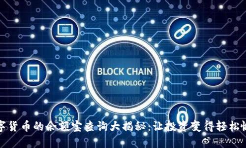 数字货币的余额宝查询大揭秘：让投资变得轻松愉快