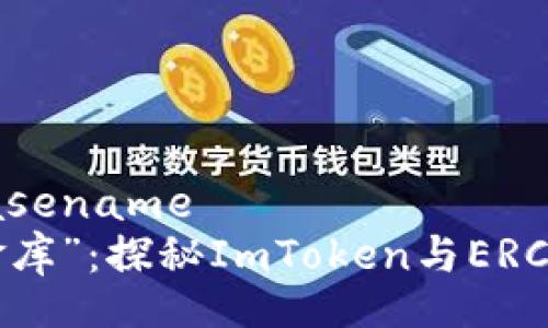 basename/basename  
像钱包里的“金库”：探秘ImToken与ERC20的完美结合