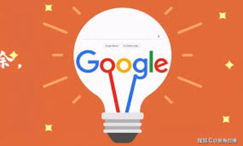 关于imToken钱包里面的币如何转移或者处理的问题，我可以为你提供一些帮助。首先，需要明确的是，如果想从imToken钱包中“不要”某种币，通常是指将其转移到其他钱包、交易所，或者选择其他方式处理。以下是一些详细的步骤和说明。

### 一、转移币到其他钱包

1. 创建或选择一个接收钱包

首先，你需要一个接收钱包。这可以是其他虚拟货币钱包，比如MetaMask，或者是某个交易所提供的钱包。在决定用哪个钱包之前，确保该钱包支持你要转移的币种。

2. 在imToken钱包中找到你要转移的币

打开你的imToken钱包，找到要处理的币。通常在主界面可以看到所有持有的数字资产，点进去就可以看到具体币种的详细信息。

3. 选择转账操作

点击要转移的币种，找到并点击“转账”或“发送”选项。注意，一定要确认接收地址的准确性，稍有不慎，资金可能会丢失。

4. 输入转账信息

在转账页面，输入接收钱包的地址，金额等。确认无误后，点击确认。可能需要输入你的密码或使用其它安全措施来验证。

5. 等待交易确认

转账完成后，可以在交易记录中查看当前状态。虽然大多数情况下，转账会很快完成，但在区块链网络繁忙时，等待时间可能会有所不同。

### 二、卖出币并提取现金

1. 找到一个安全的交易所

如果你决定要“不要”这些币，并且希望将其变现，可以选择一个安全的交易所成交。确保该交易所支持你持有的币种，并且是信誉良好的平台。

2. 将币从imToken转入交易所

参考前面的步骤，将你的币从imToken钱包转入交易所给出的充值地址。确认无误后，提交转账请求。

3. 进行交易

当你的币款到账后，你就可以根据行情选择卖出或兑换成其他币种或法币。要记得根据市场行情来选择合适的时机出售，不然可能会让你“小烦恼”哦！

4. 提取现金

卖出成功后，你可以选择提取现金到你的银行账户。不同的交易所对提取方式可能会有所不同，请务必按照规定操作。

### 三、确认资产安全

1. 定期查看资产状况

无论是什么时候，保持对自己资产的关注是很重要的。定期登录钱包和交易所查看资产情况，确保没有异常情况发生。

2. 设置安全措施

链上交易是不可逆的，一旦资金转出就无法找回。所以设置强密码、开启双重认证等安全措施可以帮助你避免一些不必要的“烦恼”。

### 四、总结

最终，如何处理imToken钱包里的币主要取决于你的个人需求。如果你只是想将其转移到另一个钱包，以上的过程可以做到轻松解决。而如果你希望将币变现，选择合适的交易所也是关键。记住，理性投资，切忌盲目跟风。

当然，谁还没点“烦恼”呢？就算是处理数字资产，保持幽默和淡定的心态，才能更好地应对各种情况！

### 五、额外小贴士

1.了解币种的市场动态

在决定转移或卖出之前，了解当前币种的市场行情是非常重要的。借助一些专业的网站或APP，你可以随时掌握不过丰富的信息。

2.充分利用imToken的功能

imToken钱包不仅仅是一个存储工具，还提供了交易、资产管理等多种功能。在使用过程中，熟悉这些功能可能会带来意想不到的便利。

3. 感受到“钱”来带的小快乐

在加密货币的世界，时常会有“钱”来带来的小惊喜，一份谨慎和乐观总是可以让我们在这个市场中游刃有余。

希望这些信息能帮助到你处理imToken钱包里的币如愿以偿！