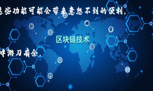 关于imToken钱包里面的币如何转移或者处理的问题，我可以为你提供一些帮助。首先，需要明确的是，如果想从imToken钱包中“不要”某种币，通常是指将其转移到其他钱包、交易所，或者选择其他方式处理。以下是一些详细的步骤和说明。

### 一、转移币到其他钱包

1. 创建或选择一个接收钱包

首先，你需要一个接收钱包。这可以是其他虚拟货币钱包，比如MetaMask，或者是某个交易所提供的钱包。在决定用哪个钱包之前，确保该钱包支持你要转移的币种。

2. 在imToken钱包中找到你要转移的币

打开你的imToken钱包，找到要处理的币。通常在主界面可以看到所有持有的数字资产，点进去就可以看到具体币种的详细信息。

3. 选择转账操作

点击要转移的币种，找到并点击“转账”或“发送”选项。注意，一定要确认接收地址的准确性，稍有不慎，资金可能会丢失。

4. 输入转账信息

在转账页面，输入接收钱包的地址，金额等。确认无误后，点击确认。可能需要输入你的密码或使用其它安全措施来验证。

5. 等待交易确认

转账完成后，可以在交易记录中查看当前状态。虽然大多数情况下，转账会很快完成，但在区块链网络繁忙时，等待时间可能会有所不同。

### 二、卖出币并提取现金

1. 找到一个安全的交易所

如果你决定要“不要”这些币，并且希望将其变现，可以选择一个安全的交易所成交。确保该交易所支持你持有的币种，并且是信誉良好的平台。

2. 将币从imToken转入交易所

参考前面的步骤，将你的币从imToken钱包转入交易所给出的充值地址。确认无误后，提交转账请求。

3. 进行交易

当你的币款到账后，你就可以根据行情选择卖出或兑换成其他币种或法币。要记得根据市场行情来选择合适的时机出售，不然可能会让你“小烦恼”哦！

4. 提取现金

卖出成功后，你可以选择提取现金到你的银行账户。不同的交易所对提取方式可能会有所不同，请务必按照规定操作。

### 三、确认资产安全

1. 定期查看资产状况

无论是什么时候，保持对自己资产的关注是很重要的。定期登录钱包和交易所查看资产情况，确保没有异常情况发生。

2. 设置安全措施

链上交易是不可逆的，一旦资金转出就无法找回。所以设置强密码、开启双重认证等安全措施可以帮助你避免一些不必要的“烦恼”。

### 四、总结

最终，如何处理imToken钱包里的币主要取决于你的个人需求。如果你只是想将其转移到另一个钱包，以上的过程可以做到轻松解决。而如果你希望将币变现，选择合适的交易所也是关键。记住，理性投资，切忌盲目跟风。

当然，谁还没点“烦恼”呢？就算是处理数字资产，保持幽默和淡定的心态，才能更好地应对各种情况！

### 五、额外小贴士

1.了解币种的市场动态

在决定转移或卖出之前，了解当前币种的市场行情是非常重要的。借助一些专业的网站或APP，你可以随时掌握不过丰富的信息。

2.充分利用imToken的功能

imToken钱包不仅仅是一个存储工具，还提供了交易、资产管理等多种功能。在使用过程中，熟悉这些功能可能会带来意想不到的便利。

3. 感受到“钱”来带的小快乐

在加密货币的世界，时常会有“钱”来带来的小惊喜，一份谨慎和乐观总是可以让我们在这个市场中游刃有余。

希望这些信息能帮助到你处理imToken钱包里的币如愿以偿！