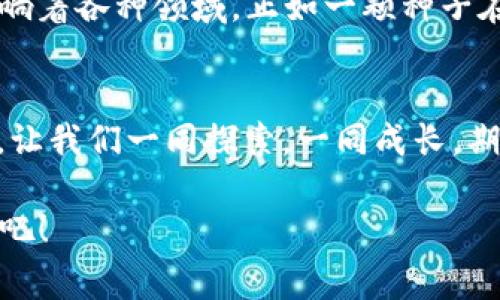   为什么以太坊钱包“变成了小迷糊”？解密以太坊钱包无法识别的那些事 / 
 guanjianci 以太坊钱包,电子钱包,区块链,加密货币 /guanjianci 

一、以太坊钱包的小世界
在这个数字日新月异的时代，虚拟货币已经成为许多人投资和交易的新宠，其中以太坊（Ethereum）因其智能合约和去中心化应用（DApps）引起了广泛的关注。想象一下，你的以太坊钱包就像一只时尚的小手提包，里面珍藏着你数以千计的“数字宝石”。可是，有时候这只小手提包却“迷糊”了，打不开了，让人心急如焚。

二、钱包识别不了的原因
那么，钱包为什么会像掉进了迷雾之中，无法识别呢？这里面有几个常见的小麻烦：
ul
    listrong格式问题/strong：就像超市收银员有时候看不懂一些特殊的二维码一样，你的钱包可能对输入的信息格式要求极为严格。如果你输入的地址或格式不正确，那么钱包就会像个不愿意听的孩子，拒绝你的请求。/li
    listrong网络问题/strong：当网络马赛克的时候，钱包信息也可能无法更新。试想一下，你在大雨滂沱的街头，打不到出租车，那种无助的感觉便是钱包与你的链接失去的样子。/li
    listrong更新问题/strong：钱包软件老旧，就像一个爱吃的老奶奶，不肯接受新的食物（技术）。这时，不妨试着更新一下钱包软件，看看它能否重新焕发生机。/li
    listrong安全性问题/strong：有些钱包为了保证用户的安全，存在一定的“防火墙”机制。如果你频繁尝试不正确的操作（比如错误的密码），钱包可能会出于保护机制而锁定自己。/li
/ul

三、如何诊断钱包的“小迷糊”
好了，既然知道了可能引起钱包“迷糊”的原因，那么我们就来诊断一下，看看能否将其唤醒。
ul
    listrong仔细检查输入信息/strong：回过头来，仔细检查一下你输入的地址是否正确，是不是“错”在了一个字符上？就像写信时，别忘了检查收件人名字是否拼错，虽然那些小失误常常让人哭笑不得，但却是大麻烦的根源。/li
    listrong检查网络连接/strong：检查你的网络是否流畅，试着重新连接网络，让“信息的小船”能顺利驶向区块链的彼岸。/li
    listrong更新软件/strong：如果发现软件需要更新，快点行动吧，让计算机“吃点新东西”，以帮助其更好地工作。/li
    listrong寻求技术支持/strong：当你发现自己无能为力时，不妨寻求客服或论坛的帮助。记得有时“人多力量大”，别孤立自己哦！/li
/ul

四、钱包预防“小迷糊”的秘籍
当然，与其事后寻找解决方案，不如提前做好预防，以避免钱包“迷糊”的小错误。掌握以下几点秘籍，让你的钱包在之后的日子里更不容易迷糊：
ul
    listrong定期备份/strong：就像你在出门前，会确保带好钱包里的所有东西，定期备份钱包里的信息，以免丢失。/li
    listrong保持软件更新/strong：定期关注钱包软件的更新，确保其具备最新的安全和性能。/li
    listrong学习基础知识/strong：对以太坊区块链和钱包操作有一定的了解，能够及时判断出问题所在。/li
    listrong保护好密码/strong：确保密码安全，最好定期更换密码，保持安全性。密码就像是你的“秘密钥匙”，千万别让它落入不法之徒之手！/li
/ul

五、思考未来：以太坊的广阔天地
当解决了钱包的“小迷糊”问题后，区块链的广泛应用让我们能在一个更加广阔的天地中翱翔。从游戏到金融，从艺术到社交，区块链技术正在影响着各种领域，正如一颗种子在阳光和雨露的滋润下成长。以太坊，作为加密货币界的一颗明星，未来还有更大的发展潜力。

六、结论：相伴共成长
虽然以太坊钱包有时会表现得像个“小迷糊”，但只要我们用心去诊断和应对，我们就能轻松应对，让“数字宝藏”在我们的掌控之中。未来的路上，让我们一同探索，一同成长，期待以太坊这个“数字小手提包”能为我们带来更多的惊喜！

所以，下次遇到以太坊钱包识别不了的问题，你还会说“谁还没点小烦恼呢？” 让我们用理智和科技知识，帮它找回方向，继续我们的区块链之旅吧！