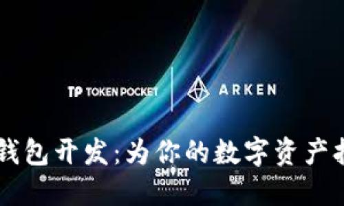 手机以太坊钱包开发：为你的数字资产打造私人银行