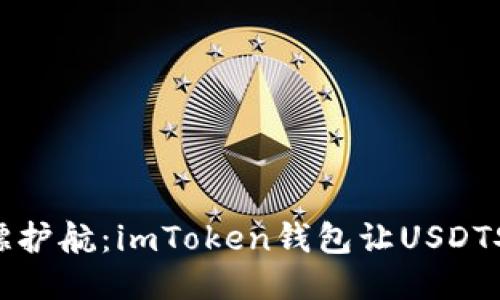 如同保镖护航：imToken钱包让USDT安全无忧