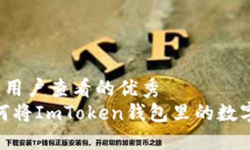 思考一个推广并且便于用户查看的优秀  
从小水滴到大海洋：如何将ImToken钱包里的数字资产顺利转账到欧易？