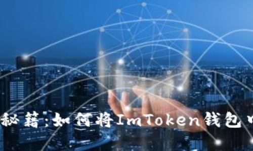 : 解锁数字资产的秘籍：如何将ImToken钱包中的币换成人民币？