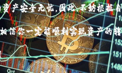 导入和使用不同加密钱包之间的资产有时会令人困惑，尤其是像imToken和TP钱包这样的流行选择。为了帮助你更好地理解这个问题，我们将详细探讨如何在这两种钱包之间进行转换或导入资产。

什么是imToken钱包和TP钱包？
在深入讨论之前，我们需要先了解这两个钱包各自的特性和优势。

strongimToken钱包/strong是一款流行的多链数字货币钱包，支持以太坊及其ERC20代币，同时还支持比特币、EOS等多种链。imToken以其用户友好和安全性著称，适合新手和专业人士。

strongTP钱包/strong是一个专注于区块链资产管理的轻量级钱包，特别对TRC20代币有很好的支持，是波场（TRON）生态的主要钱包之一。

钱包之间的资产转换
你可能会问，能否直接从imToken钱包导入TP钱包的资产？答案是，这取决于你想要操作的具体内容。

一般来说，imToken和TP钱包之间没有直接的导入功能，因为它们支持的区块链和资产类型有所不同。然而，你可以通过一些步骤来转移资产，比如：

通过交易所转移资产
最简单的方法之一是借助中心化交易所。你可以按照以下步骤进行操作：
ol
    li将你在imToken中的资产转移到一个主流的交易所（如Binance或Huobi）。/li
    li在交易所内，将这些资产换成兼容TP钱包的代币。/li
    li将更换后的代币提取到你的TP钱包中。/li
/ol

直接转移和备份私钥
如果你希望在TP钱包中使用imToken中的资产，可以选择备份imToken钱包的私钥。请注意，私钥非常敏感，任何人掌握此私钥都可以访问你的资产：

ol
    li在imToken钱包中找到并备份你的私钥。/li
    li在TP钱包中选择“导入钱包”功能，输入你的私钥。/li
    li确认信息并完成导入。/li
/ol

但这里需要提醒的是，确定你输入的私钥是正确的，并确保没有泄露，因为一旦私钥被他人获得，你的资产可能会面临风险。

使用助记词导入
另一个可行的选择是使用助记词（12或24个单词）导入钱包。这和私钥的方法类似，也需谨慎操作：

ol
    li在imToken中找到并备份助记词。/li
    li打开TP钱包，选择“导入钱包”并输入助记词。/li
    li完成导入后，检查资产是否成功转移。/li
/ol

可能面临的挑战
当然，这样做也并非没有风险，主要包括：

- **私钥和助记词安全性**：必须确保你不会将其泄露给任何人。
- **资产兼容性**：不同的区块链支持不同类型的代币，确保你导入的是TP钱包支持的代币。
- **交易费用**：无论是通过交易所转换还是直接转移，都可能会涉及一定的手续费。

小结：选择最适合您的方法
总之，从imToken钱包导入资产到TP钱包，并不是一个复杂的过程，但确实需要注意多个细节，以确保你的资产安全无忧。因此，不妨根据自己的需求选择最方便的操作方式。如果您还是有疑惑，不妨在线查找更多教程或向经验丰富的朋友请教。

在这条数字货币的道路上，当然不会总是一帆风顺，谁还没点小烦恼呢？只需保持耐心，做好每一步操作，相信你一定能顺利实现资产的转移！

希望通过以上的信息，你对imToken和TP钱包之间的交互有了深入的了解。如有更多问题，欢迎随时交流！