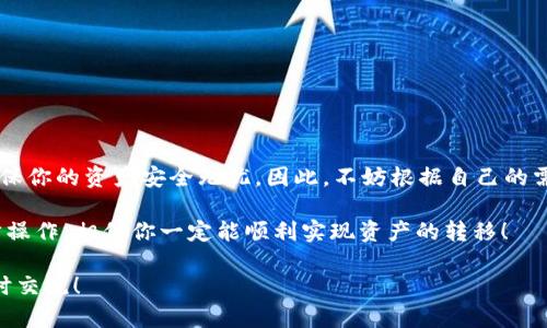导入和使用不同加密钱包之间的资产有时会令人困惑，尤其是像imToken和TP钱包这样的流行选择。为了帮助你更好地理解这个问题，我们将详细探讨如何在这两种钱包之间进行转换或导入资产。

什么是imToken钱包和TP钱包？
在深入讨论之前，我们需要先了解这两个钱包各自的特性和优势。

strongimToken钱包/strong是一款流行的多链数字货币钱包，支持以太坊及其ERC20代币，同时还支持比特币、EOS等多种链。imToken以其用户友好和安全性著称，适合新手和专业人士。

strongTP钱包/strong是一个专注于区块链资产管理的轻量级钱包，特别对TRC20代币有很好的支持，是波场（TRON）生态的主要钱包之一。

钱包之间的资产转换
你可能会问，能否直接从imToken钱包导入TP钱包的资产？答案是，这取决于你想要操作的具体内容。

一般来说，imToken和TP钱包之间没有直接的导入功能，因为它们支持的区块链和资产类型有所不同。然而，你可以通过一些步骤来转移资产，比如：

通过交易所转移资产
最简单的方法之一是借助中心化交易所。你可以按照以下步骤进行操作：
ol
    li将你在imToken中的资产转移到一个主流的交易所（如Binance或Huobi）。/li
    li在交易所内，将这些资产换成兼容TP钱包的代币。/li
    li将更换后的代币提取到你的TP钱包中。/li
/ol

直接转移和备份私钥
如果你希望在TP钱包中使用imToken中的资产，可以选择备份imToken钱包的私钥。请注意，私钥非常敏感，任何人掌握此私钥都可以访问你的资产：

ol
    li在imToken钱包中找到并备份你的私钥。/li
    li在TP钱包中选择“导入钱包”功能，输入你的私钥。/li
    li确认信息并完成导入。/li
/ol

但这里需要提醒的是，确定你输入的私钥是正确的，并确保没有泄露，因为一旦私钥被他人获得，你的资产可能会面临风险。

使用助记词导入
另一个可行的选择是使用助记词（12或24个单词）导入钱包。这和私钥的方法类似，也需谨慎操作：

ol
    li在imToken中找到并备份助记词。/li
    li打开TP钱包，选择“导入钱包”并输入助记词。/li
    li完成导入后，检查资产是否成功转移。/li
/ol

可能面临的挑战
当然，这样做也并非没有风险，主要包括：

- **私钥和助记词安全性**：必须确保你不会将其泄露给任何人。
- **资产兼容性**：不同的区块链支持不同类型的代币，确保你导入的是TP钱包支持的代币。
- **交易费用**：无论是通过交易所转换还是直接转移，都可能会涉及一定的手续费。

小结：选择最适合您的方法
总之，从imToken钱包导入资产到TP钱包，并不是一个复杂的过程，但确实需要注意多个细节，以确保你的资产安全无忧。因此，不妨根据自己的需求选择最方便的操作方式。如果您还是有疑惑，不妨在线查找更多教程或向经验丰富的朋友请教。

在这条数字货币的道路上，当然不会总是一帆风顺，谁还没点小烦恼呢？只需保持耐心，做好每一步操作，相信你一定能顺利实现资产的转移！

希望通过以上的信息，你对imToken和TP钱包之间的交互有了深入的了解。如有更多问题，欢迎随时交流！