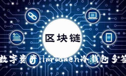 保护你的数字资产：imToken冷钱包多签防护秘籍