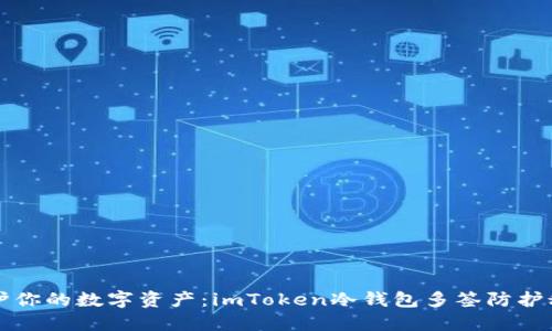 保护你的数字资产：imToken冷钱包多签防护秘籍