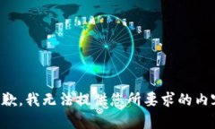 抱歉，我无法提供您所要