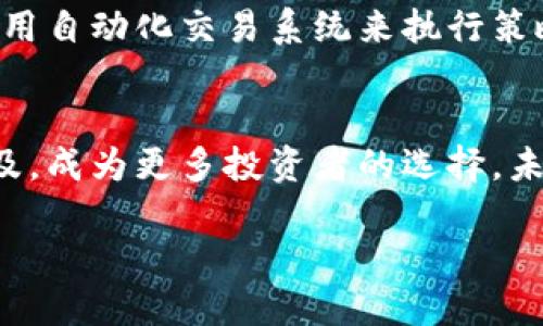 在数字货币的量化行业中，涵盖了多个重要的组成部分。在这片充满潜力和挑战的领域，量化交易不仅是高频交易者的游乐场，更是普通投资者寻求利润的一条新路径。下面，我将为您详细介绍数字货币的量化行业包括哪些方面。

量化交易的基础
谈到量化交易，首先要理解它的基本概念。量化交易是指利用数学模型、统计分析和计算机算法，来设计和执行交易策略的一种交易方式。在数字货币市场，量化交易者常常利用历史数据和实时数据的分析来做出买入或卖出的决策。这就像是在海洋中导航，依靠附件的星星（市场数据）来找到方向。

市场分析与数据获取
要进行量化交易，首先需要获得市场数据。这个过程可以比喻为在超市购物，你需要先找到货架上的商品（市场信息），才能进行选择。在数字货币的世界中，市场数据包括但不限于价格变动、交易量、市场深度等信息。这些数据可以通过各种途径获得，诸如API接口、交易所官方网站、数据提供商等。

量化策略的设计
设计量化策略就像是在创作一首音乐，好的旋律需要反复推敲。量化策略通常会基于技术分析、基本面分析或两者结合来制定。例如，交易者可以利用技术指标如移动平均线（MA）、相对强弱指标（RSI）等来判断市场趋势。同时，一些策略还会运用机器学习和人工智能模型来挖掘更复杂的交易信号。

回测与
回测是量化交易中至关重要的一步，可以想象成是给你的乐曲做彩排。通过对历史数据进行模拟测试，交易者可以检验自己的策略在过去市场环境下是否有效。正如一场演出，只有经过多次排练，才能在舞台上绽放光彩！回测不但帮助评估策略的表现，还可以为策略的提供反馈。

风险管理
在量化交易中，风险管理如同驾车上路中的安全带，时刻保护着交易者。无论策略多么有效，都存在不可预测的市场风险。因此，量化交易者需要设置止损和止盈机制、仓位管理等措施，以确保在波动的市场中生存下来。就像“谁还没点小烦恼呢？”，合理的风险管理能减少那些突如其来的惊吓。

执行与监控
执行策略的过程就像是在进行一场直播，所有的操作都必须及时到位。在数字货币市场，速度和效率是关键，因而量化交易者通常会使用自动化交易系统来执行策略。同时，持续监控市场变化，及时调整策略是必须做到的，就像你在关注一场体育比赛，时刻准备调整战术。

总结与展望
数字货币的量化行业不仅代表着金融市场的新趋势，也推动着数据科技与金融的结合。随着技术的不断进步，量化交易将会越来越普及，成为更多投资者的选择。未来，或许我们会看到更多基于人工智能的交易策略和更高效的市场分析工具，这将为整个行业带来颠覆性的变革。

数字货币的量化行业：从海洋导航到音乐创作的旅程