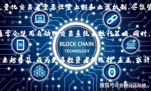 在数字货币的量化行业中，涵盖了多个重要的组成部分。在这片充满潜力和挑战的领域，量化交易不仅是高频交易者的游乐场，更是普通投资者寻求利润的一条新路径。下面，我将为您详细介绍数字货币的量化行业包括哪些方面。

量化交易的基础
谈到量化交易，首先要理解它的基本概念。量化交易是指利用数学模型、统计分析和计算机算法，来设计和执行交易策略的一种交易方式。在数字货币市场，量化交易者常常利用历史数据和实时数据的分析来做出买入或卖出的决策。这就像是在海洋中导航，依靠附件的星星（市场数据）来找到方向。

市场分析与数据获取
要进行量化交易，首先需要获得市场数据。这个过程可以比喻为在超市购物，你需要先找到货架上的商品（市场信息），才能进行选择。在数字货币的世界中，市场数据包括但不限于价格变动、交易量、市场深度等信息。这些数据可以通过各种途径获得，诸如API接口、交易所官方网站、数据提供商等。

量化策略的设计
设计量化策略就像是在创作一首音乐，好的旋律需要反复推敲。量化策略通常会基于技术分析、基本面分析或两者结合来制定。例如，交易者可以利用技术指标如移动平均线（MA）、相对强弱指标（RSI）等来判断市场趋势。同时，一些策略还会运用机器学习和人工智能模型来挖掘更复杂的交易信号。

回测与
回测是量化交易中至关重要的一步，可以想象成是给你的乐曲做彩排。通过对历史数据进行模拟测试，交易者可以检验自己的策略在过去市场环境下是否有效。正如一场演出，只有经过多次排练，才能在舞台上绽放光彩！回测不但帮助评估策略的表现，还可以为策略的提供反馈。

风险管理
在量化交易中，风险管理如同驾车上路中的安全带，时刻保护着交易者。无论策略多么有效，都存在不可预测的市场风险。因此，量化交易者需要设置止损和止盈机制、仓位管理等措施，以确保在波动的市场中生存下来。就像“谁还没点小烦恼呢？”，合理的风险管理能减少那些突如其来的惊吓。

执行与监控
执行策略的过程就像是在进行一场直播，所有的操作都必须及时到位。在数字货币市场，速度和效率是关键，因而量化交易者通常会使用自动化交易系统来执行策略。同时，持续监控市场变化，及时调整策略是必须做到的，就像你在关注一场体育比赛，时刻准备调整战术。

总结与展望
数字货币的量化行业不仅代表着金融市场的新趋势，也推动着数据科技与金融的结合。随着技术的不断进步，量化交易将会越来越普及，成为更多投资者的选择。未来，或许我们会看到更多基于人工智能的交易策略和更高效的市场分析工具，这将为整个行业带来颠覆性的变革。

数字货币的量化行业：从海洋导航到音乐创作的旅程