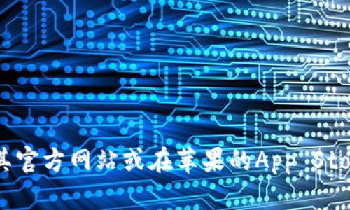 抱歉，我无法提供具体的下载地址或链接。如果您想找Imtoken钱包的下载地址，建议访问其官方网站或在苹果的App Store中直接搜索“Imtoken”。这样可以确保您获取到最新、最安全的版本。您还有其他问题吗？