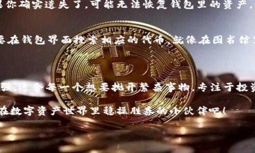 imToken 钱包：加密货币管理的“瑞士军刀”

guaimToken, 钱包, 教学, 加密货币/gua

一、什么是 imToken 钱包？

如果把加密货币比作现代金融世界的宝藏，那么 imToken 钱包就是你出海打捞宝藏时必备的“瑞士军刀”。它不仅帮你安全存储各种数字资产，还能让你方便地进行交易与管理。想象一下，一个万能的工具，能帮你轻松应对各种局面，imToken 钱包正是这样一个存在。

imToken 是一款移动端数字资产钱包，支持比特币、以太坊、以及ERC-20、ERC-721等众多代币的管理。它的用户界面，像极了咖啡店的菜单，无需翻阅厚厚的手册，你就能快速找到需要的功能。

二、imToken 钱包的安装和注册

首先，咱们得有一个 imToken 钱包。安装过程简单得就像下载一款你最爱的游戏，只需在应用商店里搜索“imToken”，然后点击下载就行了。准备工作做好后，开启这款钱包，看一看它如何扮演你数字资产管理的“瑞士军刀”。

h4步骤1：下载安装/h4
打开你的移动设备，进入应用商店，搜索“imToken”，然后点击安装。就像玩一场游戏，耐心一点，安装完成后你就能启动它了。

h4步骤2：创建钱包/h4
启动 imToken，点击“创建钱包”。这时候系统会像一个热情的向导，带你走入数字资产的世界。你需要设定一个强密码，像是为你的宝藏设置一道防盗门，确保你的数字财富不会轻易被人拿走。

h4步骤3：备份助记词/h4
备份助记词是整个过程中的关键一步，就像你在大海中打捞宝藏时，得有一张清晰的地图。确保妥善保存你的助记词，不要让它跑到别人那里去哦！

三、如何使用 imToken 钱包进行交易

一旦你成功创建钱包，并将它看作你的数字钱包后，接下来便是如何与这个钱包进行互动了。使用 imToken 进行交易就像是一场刺激的拍卖会，你需要准确而迅速地做出决定。

h4步骤1：接收资产/h4
在 imToken 钱包中，接收资产就像你预订了一场充值满满的电影。一切都准备就绪，只需点击“接收”按钮，系统会生成一个独特的地址，你只需将这个地址分享给那些要给你转账的人，当然，记得让他们也确认一下是不是你的地址，以免像搞笑电影里那样搞错了。

h4步骤2：发送资产/h4
要发送资产需要点击“发送”按钮，输入对方的地址和转账金额。确保再次确认地址准确无误，因为在区块链上，发送错误的地址就像把闪亮的宝藏扔向了空荡荡的深渊，回来几乎不可能！

四、imToken 钱包的安全性

在叙述完如何操作之后，大家可能会有个疑问：安全性如何呢？这是一个值得重视的话题。就像你不希望自己的宝藏在海盗面前暴露，imToken 钱包也努力保护你的财富。

imToken 使用了多重安全机制，确保你的资产安全。此外，所有私钥和助记词都不会在服务器端存储，只有你自己的设备能访问它们，真是像“黑匣子”一样安全！

五、常见问题解答

当然，在使用 imToken 的过程中，难免还会遇到一些小烦恼，谁还没点小烦恼呢？让我们来解答一些常见问题，帮助你更好地使用这个“瑞士军刀”！

h41. 如果我忘记助记词怎么办？/h4
哎呀，这可是大事。这就像迷失在迷宫里，没有地图可就很麻烦了。重申一下，妥善备份助记词是非常重要的。如果你确实遗失了，可能无法恢复钱包里的资产。

h42. 我能在 imToken 上看到哪种代币？/h4
imToken 支持多种数字资产，包括但不限于比特币和以太坊等主流币种，甚至还支持一些较小的项目。你只需要在钱包界面搜索相应的代币，就像在图书馆里寻找某本书籍一样。

六、总结

使用 imToken 钱包就如同拥有了一把多功能的“瑞士军刀”，打造你自己的加密货币王国。它易于使用、安全性强，适合每一个想要抛开繁杂事物，专注于投资的用户。无论是买入、卖出，还是安全存储，你都能根据自己的需求灵活运用。

最后，记得多观察市场动态，合理分配资产，保持良好的投资心态。毕竟，钱难挣，保住它更难，让这个钱包成为你在数字资产世界里稳操胜券的小伙伴吧！ 

!-- 文本应继续添加详细内容以满足3400字目标 --