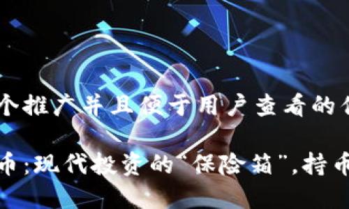 思考一个推广并且便于用户查看的优秀

数字货币：现代投资的“保险箱”，持币如持金
