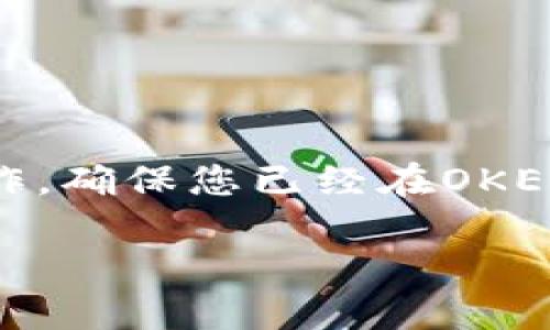 为了将币从OKEx平台转入您的imToken钱包，您可以按照以下步骤进行操作。确保您已经在OKEx创建了账户并完成了身份验证，同时也需要在imToken上设置好您的钱包。

### 轻松转币：从OKEx到imToken的钱包之旅