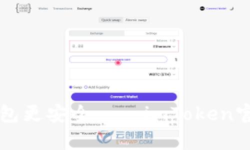 让你的数字钱包更安全——imToken官网服务全解析