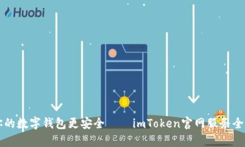 让你的数字钱包更安全——imToken官网服务全解析