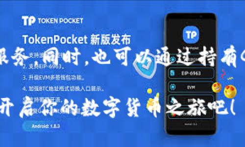 解锁GEC数字货币：当虚拟宝藏悄然来敲你的门
数字货币, GEC, 投资, 区块链/guanjianci

引言：数字货币的魅力，如同宝藏的探险
在这个信息化的时代，数字货币犹如一颗璀璨的明珠，吸引着无数投资者的目光。GEC数字货币便是一种新兴的虚拟资产，也许它正像是那个埋藏于沙滩下的宝箱，只待有目光的人来发掘它的价值。但在亲密接触之前，我们先来了解一下这位“新朋友”的背景及其潜在的价值。

什么是GEC数字货币？
GEC数字货币是一种基于区块链技术的虚拟货币，旨在为用户提供安全、快捷且高效的金融服务。通过去中心化的特性，GEC打破了传统金融体系的壁垒，让每一个用户都可以平等地参与到这个数字经济的挑战与机遇中来。

GEC的特性：如同超能力的召唤
如果把传统货币比作普通人，那么GEC数字货币就是那位拥有超能力的英雄，能够赋予用户更多便利和可能性。它不仅具备以下特点：
ul
  listrong去中心化：/strong无论是“打怪升级”还是“投资获利”，GEC都能让你摆脱传统银行的束缚，提升金融自由度。/li
  listrong高效率：/strong传统跨境汇款往往要花费几天时间，而GEC则可以在瞬间完成转账，仿佛是时间旅行者一样便捷。/li
  listrong安全保障：/strong通过区块链技术的加密机制，GEC保证了每一笔交易的安全性，就像给你的财富上锁。/li
/ul

为何选择GEC投资，盈利的“秘密钥匙”
投资GEC就像是在一场精彩的冒险中找到财富的钥匙。它不仅为投资者提供了增值的可能性，还吸引着越来越多的用户加入这场盛大的投资宴会。以下是几个不可忽视的因素：
ul
  listrong市场潜力：/strong如今，数字货币市场依然处于发展阶段，GEC作为其中的一员，也在不断发掘自己的潜力。/li
  listrong技术革新：/strong随着区块链技术的成熟，GEC的应用场景也在不断拓展，未来的价值不可限量。/li
/ul

谁适合投资GEC？
其实，GEC并没有特定的投资人群，任何热爱冒险、想要尝试新事物的人都可以成为这场宝藏猎人。无论你是职场新人，还是资深人士，只要你足够勇敢，都可以一试身手。

如何获取GEC？
获取GEC的途径有很多，和寻找宝藏的探险者一样，你可以选择合适的路径来找到它。通常可以通过以下方式获得：
ul
  listrong交易所购买：/strong在各大数字货币交易所开户，轻松购买GEC，无需像游戏中那样四处打怪。/li
  listrong参与挖矿：/strong如果你对技术和计算机有所了解，还可以试试挖矿技术，让你的电脑帮助你生成GEC。/li
/ul

投资GEC需谨慎：小心莫入“问号陷阱”
当然，理财有风险，投资需谨慎。就像你在游戏中打Boss时，需谨防高血量的敌人，投资GEC时也需找到合适的时机与方法，避免踩到那些“问号陷阱”。切记，不要盲目跟风，理性分析市场是投资成功的关键。

结语：未来已来，GEC与你携手并进
总之，GEC数字货币正如一个精彩的故事，等待着每一位投资者去续写。伴随着数字经济的发展，GEC的未来充满了无限可能。只要你勇敢迈出第一步，便能在这场冒险中发现属于你的宝藏。

那么，谁还没点小烦恼呢？在这个充满机遇的时代，GEC数字货币或许将成为你的理财新宠。赶快行动，去探索这个虚拟财富的世界吧！

附录：GEC的市场动态及未来展望
在了解完GEC的基本信息后，我们也不能忽视其市场动态。从过去几年的发展来看，GEC的市场价值与日俱增，尤其是在全球经济不景气的情况下，越来越多的人开始意识到数字货币的潜力。

区域市场的差异性与挑战
全球各地对GEC的接受程度有所不同。有些国家正在积极推广数字货币，仿佛是在为它铺路，而另一些地方则充满了对新事物的疑虑。正因如此，GEC在全球市场的扩展将面临众多挑战，但这也为其未来的发展提供了更多可能的机会。

技术的发展对GEC的影响
我们无法否认，技术的发展对于GEC的作用至关重要。随着区块链技术的不断成熟，GEC的交易效率将得到进一步提升，这也将吸引更多用户的参与。想象一下，如果未来的交易速度能够快到瞬间完成，投资者的体验将会是多么畅快！

如何正确利用GEC？
最后，作为一名GEC的投资人，如何正确利用这项虚拟货币呢？你可以选择将其用于在线购物、消费，或者参与更多的数字金融服务。同时，也可以通过持有GEC来实现资产增值。记住，灵活运用才能真正使你的财富增值，就像在游戏中不断升级角色一样，才能在对抗中立于不败之地。

总而言之，GEC数字货币作为未来金融的一部分，值得我们去深入探索与投资。未来的财富之路，或许就在你我之间，别再犹豫，开启你的数字货币之旅吧！