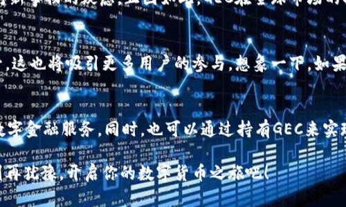 解锁GEC数字货币：当虚拟宝藏悄然来敲你的门
数字货币, GEC, 投资, 区块链/guanjianci

引言：数字货币的魅力，如同宝藏的探险
在这个信息化的时代，数字货币犹如一颗璀璨的明珠，吸引着无数投资者的目光。GEC数字货币便是一种新兴的虚拟资产，也许它正像是那个埋藏于沙滩下的宝箱，只待有目光的人来发掘它的价值。但在亲密接触之前，我们先来了解一下这位“新朋友”的背景及其潜在的价值。

什么是GEC数字货币？
GEC数字货币是一种基于区块链技术的虚拟货币，旨在为用户提供安全、快捷且高效的金融服务。通过去中心化的特性，GEC打破了传统金融体系的壁垒，让每一个用户都可以平等地参与到这个数字经济的挑战与机遇中来。

GEC的特性：如同超能力的召唤
如果把传统货币比作普通人，那么GEC数字货币就是那位拥有超能力的英雄，能够赋予用户更多便利和可能性。它不仅具备以下特点：
ul
  listrong去中心化：/strong无论是“打怪升级”还是“投资获利”，GEC都能让你摆脱传统银行的束缚，提升金融自由度。/li
  listrong高效率：/strong传统跨境汇款往往要花费几天时间，而GEC则可以在瞬间完成转账，仿佛是时间旅行者一样便捷。/li
  listrong安全保障：/strong通过区块链技术的加密机制，GEC保证了每一笔交易的安全性，就像给你的财富上锁。/li
/ul

为何选择GEC投资，盈利的“秘密钥匙”
投资GEC就像是在一场精彩的冒险中找到财富的钥匙。它不仅为投资者提供了增值的可能性，还吸引着越来越多的用户加入这场盛大的投资宴会。以下是几个不可忽视的因素：
ul
  listrong市场潜力：/strong如今，数字货币市场依然处于发展阶段，GEC作为其中的一员，也在不断发掘自己的潜力。/li
  listrong技术革新：/strong随着区块链技术的成熟，GEC的应用场景也在不断拓展，未来的价值不可限量。/li
/ul

谁适合投资GEC？
其实，GEC并没有特定的投资人群，任何热爱冒险、想要尝试新事物的人都可以成为这场宝藏猎人。无论你是职场新人，还是资深人士，只要你足够勇敢，都可以一试身手。

如何获取GEC？
获取GEC的途径有很多，和寻找宝藏的探险者一样，你可以选择合适的路径来找到它。通常可以通过以下方式获得：
ul
  listrong交易所购买：/strong在各大数字货币交易所开户，轻松购买GEC，无需像游戏中那样四处打怪。/li
  listrong参与挖矿：/strong如果你对技术和计算机有所了解，还可以试试挖矿技术，让你的电脑帮助你生成GEC。/li
/ul

投资GEC需谨慎：小心莫入“问号陷阱”
当然，理财有风险，投资需谨慎。就像你在游戏中打Boss时，需谨防高血量的敌人，投资GEC时也需找到合适的时机与方法，避免踩到那些“问号陷阱”。切记，不要盲目跟风，理性分析市场是投资成功的关键。

结语：未来已来，GEC与你携手并进
总之，GEC数字货币正如一个精彩的故事，等待着每一位投资者去续写。伴随着数字经济的发展，GEC的未来充满了无限可能。只要你勇敢迈出第一步，便能在这场冒险中发现属于你的宝藏。

那么，谁还没点小烦恼呢？在这个充满机遇的时代，GEC数字货币或许将成为你的理财新宠。赶快行动，去探索这个虚拟财富的世界吧！

附录：GEC的市场动态及未来展望
在了解完GEC的基本信息后，我们也不能忽视其市场动态。从过去几年的发展来看，GEC的市场价值与日俱增，尤其是在全球经济不景气的情况下，越来越多的人开始意识到数字货币的潜力。

区域市场的差异性与挑战
全球各地对GEC的接受程度有所不同。有些国家正在积极推广数字货币，仿佛是在为它铺路，而另一些地方则充满了对新事物的疑虑。正因如此，GEC在全球市场的扩展将面临众多挑战，但这也为其未来的发展提供了更多可能的机会。

技术的发展对GEC的影响
我们无法否认，技术的发展对于GEC的作用至关重要。随着区块链技术的不断成熟，GEC的交易效率将得到进一步提升，这也将吸引更多用户的参与。想象一下，如果未来的交易速度能够快到瞬间完成，投资者的体验将会是多么畅快！

如何正确利用GEC？
最后，作为一名GEC的投资人，如何正确利用这项虚拟货币呢？你可以选择将其用于在线购物、消费，或者参与更多的数字金融服务。同时，也可以通过持有GEC来实现资产增值。记住，灵活运用才能真正使你的财富增值，就像在游戏中不断升级角色一样，才能在对抗中立于不败之地。

总而言之，GEC数字货币作为未来金融的一部分，值得我们去深入探索与投资。未来的财富之路，或许就在你我之间，别再犹豫，开启你的数字货币之旅吧！