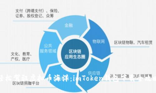 轻松驾驭虚拟币海洋：imToken钱包下载全攻略