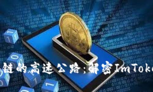   “如同骑行在区块链的高速公路：解密ImToken钱包的交易方式”