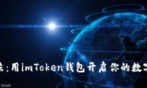 像春天里的花朵：用imToken钱包开启你的数字资产管理之旅