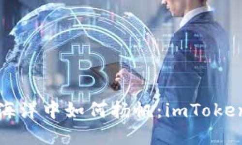 在数字货币的海洋中如何扬帆：imToken钱包挖矿指南