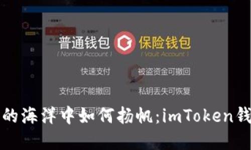 在数字货币的海洋中如何扬帆：imToken钱包挖矿指南