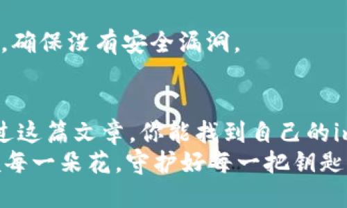   如何找到imToken钱包的私钥：你的数字财富的“秘密钥匙” / 

 guanjianci imToken, 私钥, 数字钱包, 加密货币 /guanjianci 

引言：数字财富的“秘密钥匙”
在数字货币的世界里，私钥如同你财富的“秘密钥匙”，它掌握着通往你数字资产的入口。而对于许多新手用户来说，找到imToken钱包的私钥就像寻找一颗藏在沙滩上的贝壳。那么，今天就让我们带你一探究竟，看看这把“钥匙”到底藏在哪里！

什么是私钥？它有多重要？
私钥是一个由字母和数字组成的长串字符，唯一且不可复制，它只属于你自己。想象一下，如果你的数字钱包是一个保险箱，私钥就是打开这个保险箱的钥匙。如果没有这把钥匙，里面的财富也就与自己无缘。
要记住，私钥是非常敏感的信息，泄露后可能导致资产的损失。因此，在管理私钥时，一定要小心谨慎，就像看管自己的银行密码一样。

如何找到imToken钱包的私钥
想象一下你的一座美丽的花园，里面种满了各种各样的花草。这个花园就是你的imToken钱包，而每一朵花和每一片叶子都代表着你在钱包中的不同资产。现在，我们来看看如何在这个花园中找到那一把通往财富的“钥匙”。

h4步骤一：打开imToken应用/h4
首先，你需要进入你的imToken钱包应用。就像打开你家花园的大门，允许你进入查看花草的状态。如果你还没有下载应用，那就去相应的应用商店下载并安装吧！

h4步骤二：选择你的钱包/h4
打开应用后，你将看到你所创建的多个钱包。选择你想要查看私钥的那个钱包，就像选择你想要修剪的一株植物。如果你有多个钱包，记得确认选对了！

h4步骤三：进入“设置”选项/h4
在你选定的钱包页面，找到“设置”选项，通常它的图标像一个小齿轮。就像在花园里，找到那个隐蔽的小径，进入深处寻找宝藏。

h4步骤四：查看私钥/h4
在“设置”中，找到“钱包私钥”或“导出私钥”的选项。点击进入后，系统会要求你输入密码，以确保你是这个花园的主人。输入正确的密码后，就可以看到你的私钥了。记得把这把“钥匙”小心收藏，如同你会小心保管那瓶珍贵的香水一样！

安全存储私钥的重要性
如果说，私钥是打开银行的钥匙，那备份私钥就是你在银行外所设立的保险箱。为了确保你的数字财富安全，备份和妥善保存私钥是至关重要的。
一种常见的方法是将私钥写下来，放在一个安全的地方。这就像在你的花园旁边埋下一个保险箱，只有你知道它的确切位置。同时，切勿将私钥保存在电子设备上，特别是不安全的地方，如云存储。如果你的设备被黑客攻击，后果不堪设想！

谁还没点小烦恼呢？
当你获取到私钥后，是否会对自己说：“太好了，我终于找到我的秘密钥匙了！”但小心别得意忘形。私钥的存在也意味着一种责任和风险。保护好这把钥匙，不要让它落入坏人之手。

常见问题解答
h41. 如果我丢失了私钥会怎样？/h4
丢失私钥就意味着无法再访问钱包中的资产。就像找不到你家花园的大门钥匙，无论花园多美，进不去也是徒劳。因此，一定要认真对待私钥的备份和存储。

h42. 能否更改我的私钥？/h4
私钥本身是不可更改的。如果你对当前私钥感到不安全，可以考虑创建一个新钱包，生成新的私钥，并将资产转移到新钱包中。

h43. 有哪些方式可以保障私钥安全？/h4
可以考虑使用冷钱包（如硬件钱包），它们离线保存私钥，安全性更高。同时，定期检查和更新你的安全措施，确保没有安全漏洞。

结语：珍惜你的“钥匙”
在这数字货币日益普及的时代，懂得如何安全地管理自己的私钥和钱包，是每一个用户的基本功。希望通过这篇文章，你能找到自己的imToken钱包私钥，并明白保护它的重要性。记住，好的管理和安全意识，就是保护你数字财富的最佳办法！
所以，现在的你，是否已经准备好好好照看这片属于自己的数字花园？就像那些执着的园丁一样，悉心照顾每一朵花，守护好每一把钥匙，祝你在数字货币的世界里，收获满满！