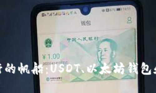 像是在金融海洋中航行的帆船：USDT、以太坊钱包和杠杆操作的完美结合