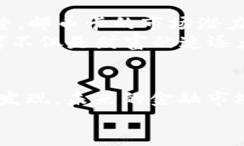   “邮币卡与数字货币：一场时空穿越的投资之旅！” / 

 guanjianci 邮币卡, 数字货币, 投资, 收藏 /guanjianci 

引言：邮币卡与数字货币的奇妙碰撞
在纷繁复杂的投资市场中，总有一些旧友与新宠交相辉映。邮币卡，这种承载着历史与文化的收藏品，似乎与年轻时尚的数字货币有着千丝万缕的联系。就像老酒与新杯，邮币卡的厚重感与数字货币的轻盈结合，开启了一场跨越时空的投资之旅。那么，究竟邮币卡与数字货币之间有什么样的故事呢？

第一章：邮币卡的辉煌历史
邮币卡的魅力，犹如一位充满智慧的老者，他曾经历过古代的辉煌和现代的洗礼。邮票起源于19世纪，最早是为了邮递而设计的，后来逐渐演变成了一种收藏品和文化符号。这些小小的纸片，承载着无数的历史故事，成为了许多人的投资首选。
想象一下，当你拿到一张诞生于老北京的邮票时，那种穿越时空的感觉仿佛让你回到了那更加悠久的时代。邮票上细致的图案和文字，似乎在向你讲述着一个个关于那个年代的故事。

第二章：数字货币的崭露头角
而在另一端，数字货币如同一道出现在黎明前的曙光，带来了全新的投资理念与体验。比特币、以太坊等数字货币犹如电闪雷鸣般席卷全球，引领了一场金融科技的革命。这种由区块链技术支撑的新型资产，迅速吸引了无数投资者的目光，甚至成为了许多人心中的“数字黄金”。
说到这里，或许你会问：“什么是区块链？”简单来说，它就像一本帐本，将每一笔交易都记录在一个透明且不可篡改的地方，确保每位用户的交易安全。这样一来，投资者便不再需要依赖传统银行的认证，仿佛是拥有了自己的小银行。

第三章：邮币卡与数字货币的共通点
尽管邮币卡与数字货币本质截然不同，但它们之间却有着一些引人深思的共通点。
ul
    li收藏价值：无论是邮币卡还是数字货币，他们都富有收藏价值。邮票的历史和艺术性，让许多收藏者倍感珍惜；而数字货币则因其科技含量和未来潜力，成为了新一代投资者的心头好。/li
    li市场波动：两者的市场波动都相当大，邮币卡的价格受市场需求和品相影响，而数字货币则因为市场行情、政策法规等因素而起伏不定。这也意味着，投资的风险和机遇并存。/li
    li对文化的承载：邮币卡是一种文化产品，承载了丰富的历史寓意；而数字货币作为新时代的产物，也正在成为文化创新与科技成就的象征。/li
/ul

第四章：投资邮币卡的魅力
邮币卡的投资魅力在于它的独特性与稀缺性。许多人喜欢收藏邮票、邮币卡，是因为它们的背后承载着丰富的人文历史。当你手握一枚稀有的邮票时，它不仅是一种投资，更是一种文化的享受。
当然，投资邮币卡也不是简单的“找个角落放着就好”。未来的邮币卡市场将依赖于人们对收藏品的认知升级，只有把握住选品与流通，这种“投资”才会显得更具意义。试想一下：一枚流通于上世纪的老邮票，在合适的时机以高价出售，想必那感觉就像中了一次小彩票，是不是很兴奋呢？

第五章：数字货币带来的新机遇
相比传统的邮币卡投资，数字货币则更像是一场“科技革命”的狂欢。在网络飞速发展的今天，越来越多的人开始加入到数字货币的投资行列。无论是比特币的起伏，还是以太坊的创新应用，都令人赞叹不已。
谁说“打工赚的钱是死钱”？通过合适的投资策略，智能合约和区块链技术，数字货币能够让你的财富实现“增值”的可能性。当然，这同样也意味着你需要有良好的洞察力与风险控制能力。谁还没点小烦恼呢？投资自然需要谨慎，但如果你能抓住机会，那真是一个不错的决定！

第六章：如何兼顾邮币卡与数字货币投资
那么，对于喜欢邮币卡的你，是否可以考虑将数字货币纳入您的投资组合呢？答案是肯定的。其实，邮币卡与数字货币的投资并不矛盾，反而可以形成一个互补的进阶体系。
除了了解各自市场的动态外，您还需要有一个合理的投资策略。例如，你可以将一部分资金投入到数字货币中，作为高收益的挑战；而将另一部分继续留在邮币卡领域，享受收藏的乐趣与稳定收益。通过这种高风险和低风险的组合，您将能够更好地应对市场的不确定性。

第七章：邮币卡与数字货币的未来展望
邮币卡与数字货币的交汇，犹如传统与现代文化的结合，未来的投资市场必定充满了无限可能。随着科技的不断发展与社会认知的不断调整，邮币卡的市场潜力和数字货币的创新应用将持续为投资者带来机遇。
此外，在数字货币的蓬勃发展中，许多新的挖掘方式与交易平台也在不断崛起，科技赋能的同时，人们对价值的认知也在刷新。未来的投资者不仅是财富的追逐者，还是新文化的探索者。

结束语：走进邮币卡与数字货币的世界
总而言之，邮币卡与数字货币的交融，给了投资者一个全新的视角去探索与发现。无论你是“老韭菜”还是新手小白，投资的乐趣在于体验与发现。未来的金融市场，期待更多的可能性，愿你在这场投资之旅中，找到属于自己的精彩瞬间。
还在等什么？快来参与这场时空穿越的投资之旅吧！相信邮币卡与数字货币会为你带来不一样的投资体验。