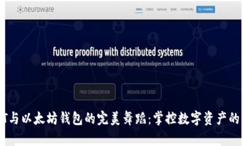 “USDT与以太坊钱包的完美舞蹈：掌控数字资产的诀窍”