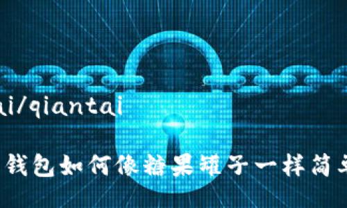 qiantai/qiantai

以太坊钱包如何像糖果罐子一样简单明了？