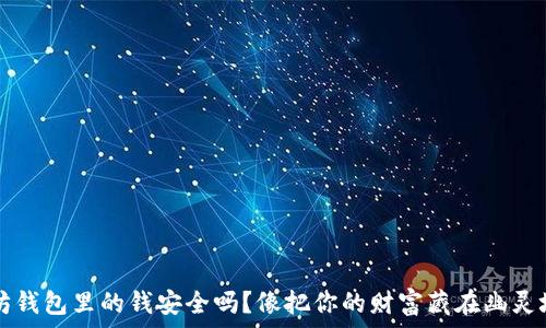   
以太坊钱包里的钱安全吗？像把你的财富藏在幽灵城堡里