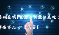 ### imToken钱包要删除吗？犹