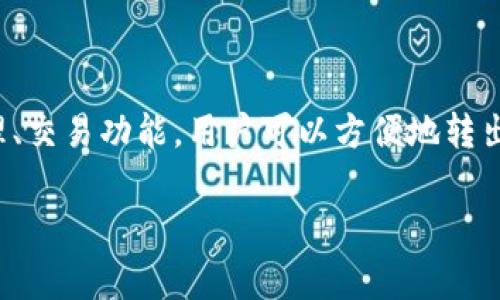 很高兴为你解答这个问题！imToken是一款受欢迎的数字货币钱包，它提供了便捷的资产管理、交易功能，用户可以方便地转出和接收各种加密货币。在使用imToken钱包转出币的时候，转出的时间通常取决于几个因素。

### imToken钱包转出币的等待时间：像寄快递一样，慢点更安心！