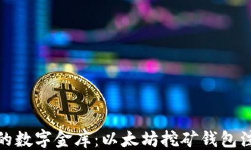 
```
像搭建你的数字金库：以太坊挖矿钱包注册全攻略