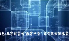 电子钱包：数字财富的“