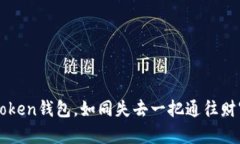 “丢失imToken钱包，如同失