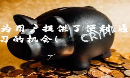 在这里我将提供一些关于如何使用IM钱包购买USDT（通常简称为U）的详细信息。请注意，具体步骤可能因IM钱包的版本和更新而有所不同，因此在操作前最好参考官方指南或帮助文档。

什么是IM钱包？
IM钱包是一种流行的数字货币钱包，提供用户一个安全、便捷的途径来存储和管理各种加密货币。它支持多种数字资产交易，包括比特币、以太坊和USDT等稳定币。想像一下，IM钱包就像是你的数字钱包，无论你走到哪里，钱包里的资产始终随时可用，随时可以支付。

准备工作：如何下载和安装IM钱包
首先，要购买USDT，你需要确保你的IM钱包已经安装在手机或电脑上。可以前往IM钱包的官方网站或应用商店下载并安装：
ul
    li访问【IM钱包官网】。/li
    li下载适合你设备的应用程序。/li
    li按照指示完成安装。/li
/ul

注册与设置你的IM钱包
安装完成后，打开IM钱包应用，你需要注册一个新账户。这个过程就像在交朋友，当然，加上一些必要的“安全措施”。
ul
    li输入你的手机号码或电子邮件地址，设置一个强密码。/li
    li完成邮箱或手机验证，以增强账户的安全性。/li
    li确保安全备份你的助记词，这就像是你的钱包钥匙，不小心丢失可就麻烦了。/li
/ul

为你的IM钱包充值
在购买USDT之前，你需要先为你的钱包充值。你可以选择通过银行转账、信用卡或其他加密货币进行充值：
ul
    li选择“充值”选项。/li
    li输入充值金额和选择支付方式。/li
    li按照系统提示完成支付流程，这时候你可能会感受到一点小紧张，但没关系，完成后会有一种成就感哦。/li
/ul

如何购买USDT
在IM钱包充值完成后，就可以开始购买USDT了。这一步可以说是充满期待和小挑战：
ol
    li打开IM钱包应用，并找到“购买”或“交易”选项。/li
    li选择USDT作为目标购买的货币。/li
    li输入你希望购买的数量，并确认支付方式（可能会使用你刚才充值的资金）。/li
    li核实交易信息，一旦确认，交易将会迅速执行，有时候连眼睛都来不及眨一下。/li
/ol

确认交易和安全性
交易完成后，务必确认你的USDT已经成功存入钱包。可以在钱包内的“资产”页面查看余额：
ul
    li确保所有交易都遵循最佳安全实践，比如开启两步验证，定期更新密码等。谁还没点小烦恼呢？所以，做好这些措施，才能安心使用钱包。/li
/ul

日常使用：从IM钱包发送和接收USDT
成功购入USDT后，你可能会推测，怎么用它来发送或接收呢？其实，这和发送微信红包差不多简单：
ul
    li选择“发送”或“收款”功能。/li
    li输入对方的USDT地址或扫描二维码。/li
    li确认金额，添加备注（如果需要）后，点击“发送”。/li
/ul
若收到USDT，记得开心地称赞一下自己，又多了一笔资产，生活中小确幸就是这样来的！

小贴士：关于USDT的基本知识
作为一种稳定币，USDT是数字货币市场中最受欢迎的选择之一。它的价值总是与美元1：1挂钩。换句话说，拥有一USDT，就像你口袋里有一美元。
不过，值得注意的是，尽管USDT的价值相对稳定，但在交易和转账过程中，仍需关注网络拥堵、手续费等因素，以免造成损失。

总结：轻松购买USDT，享受加密货币的乐趣
通过IM钱包购买USDT的整个过程并不复杂，只需按照上述步骤即可顺利完成。无论是作为投资，还是日常交易，IM钱包都为用户提供了便利。通过简单的操作，你也可以像那位加密货币达人一样，轻松游刃有余，享受数字资产带来的乐趣。
在这条数字货币的路上，保持积极乐观的态度，永远不要把自己的一部分留给“可能的后悔”，因为每一次选择都是一次学习的机会！

希望以上内容能为你在IM钱包上购买USDT提供清晰的指导，并且在过程中心情愉快！