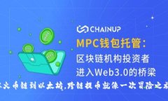 从火币链到以太坊，跨链