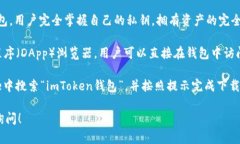 imToken是一款数字资产管理